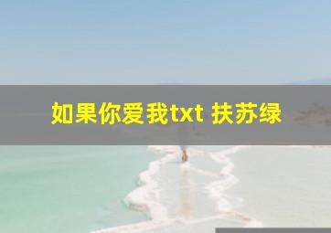 如果你爱我txt 扶苏绿